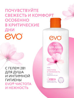 EVO д/душа и интимной гигиены гель 2в1 Чистота и Нежность 400мл