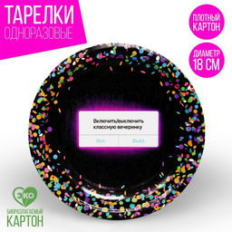 Тарелка бумажная Вкл/Выкл, набор 6 шт, 18 см