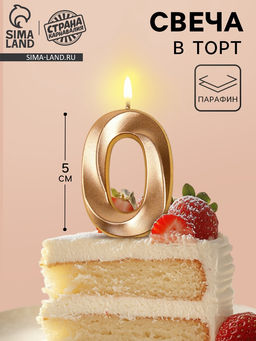 Цена за 2 шт. Свеча в торт на шпажке «Грань», цифра 0, шампань, 5 см