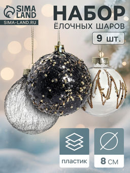 Ёлочные игрушки Шаннен, шары новогодние, d=8 см, 9 шт. созвездие - Зимнее волшебство фото 6