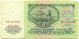 Банкнота 50 рублей 1961 года