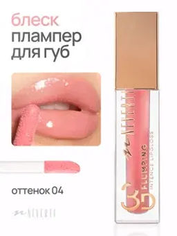 Neverti NP800 Блеск для губ 3D объем "3D Plumping Lipgloss" тон 004 4гр
