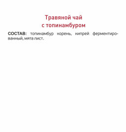 Травяной чай с топинамбуром