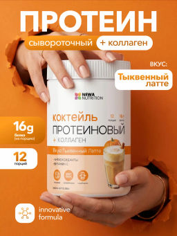 НОВИНКА! Протеиновый коктейль с коллагеном вкус тыквенный латте