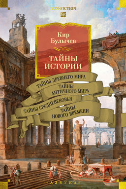 Тайны истории. Кн. 1: Тайны Древнего мира. Тайны античного мира. Тайны Средневековья. Тайны Нового времени. Булычев К. - Азбука фото 2