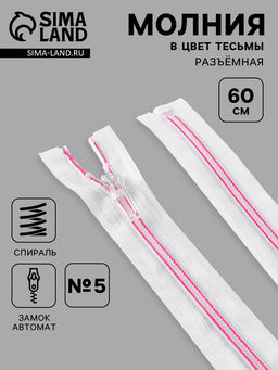 Цена за 10 шт. Молния «Спираль», №5, разъёмная, замок автомат, 60 см, белая, розовая