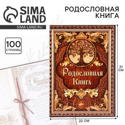 Родословная книга «Дерево», 50 листов, 22×31 см
