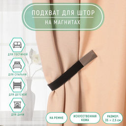 Подхват для штор из кожзаменителя, 35 2,5 см, цвет чёрный