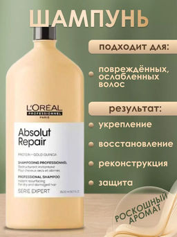 -20% Шампунь восстанавливающий Absolut Repair 1500 мл (без помпы), Loreal