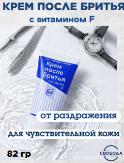 С ВИТАМИНОМ F крем п/бритья лам.туб.82гр