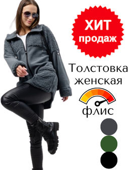 Толстовка женская флис "Графит"