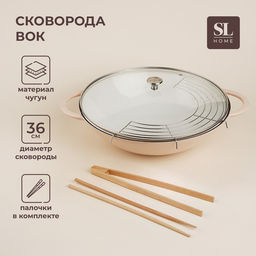 Сковорода - Вок SL Home, 5.4 л, d=36 см, h=10 см, с палочками, эмалированное покрытие, индукция, чугун, бежевая