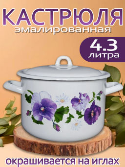 Кастрюля 4,3л С-16141/4Э Анютины глазки
