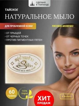 Мыло д/лица и тела Увлажняющее Рисовое Молочко K.BROTHERS
60 гр - Тайская Лавка фото 9