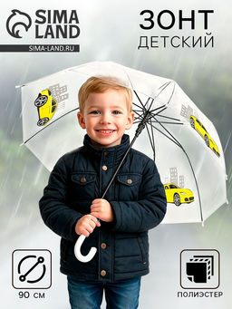 Зонт детский Жёлтая машина? полуавтомат прозрачный, d=90 см