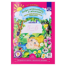 Рабочая тетрадь «Добро пожаловать в экологию», для дете 5-6 лет, 1 часть, Воронкевич О.А., 2022