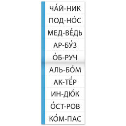Цена за 2 шт. Тренажёр по чтению «1 книга. Слова из 1 и 2 слогов»