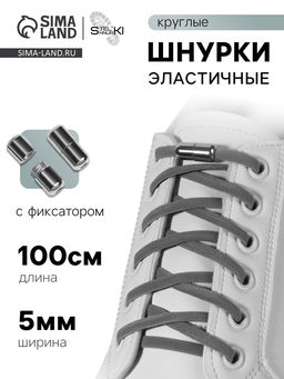 Цена за 2 шт. Шнурки для обуви, пара, круглые, с фиксатором, эластичные, d=5 мм, 100 см, серые