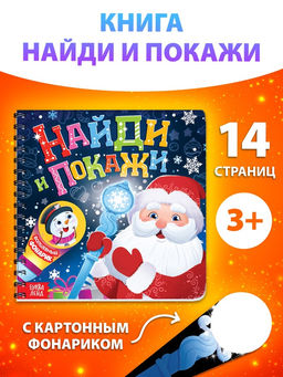 Книга детская «Найди и покажи», 14 стр., картонный фонарик