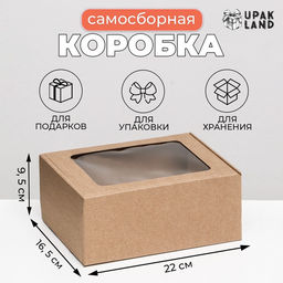 Цена за 10 шт. Коробка самосборная, бурая с окном, для подарков, хранения и отправки посылок, 22×16.5×9.5 см