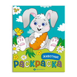 Раскраска для детей. Серия "Раскраски с глазками" арт. 67757 ЖИВОТНЫЕ /197х255 мм, 8 л., блок - офсе