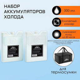 Набор аккумуляторов холода - гелевый хладоэлемент для термосумки Мастер К., 2 шт. по 500 мл