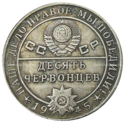10 червонцев 1945 года Л.П.Берия  Копия