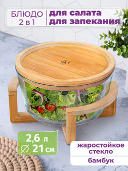 Блюдо для сервировки и запекания 2,6 л 24*21,5*14 см "GLASKRAFT" круглое с бамб. подстав сбамб.крышк
