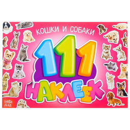 Наклейки детские «111 наклеек. Кошки и собаки», 12 стр.