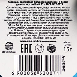 Цена за 2 шт. Леденец на палочке 15 г силы, вкус: кола, 15 г - Фабрика счастья фото 4