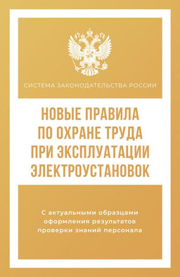Новые правила по охране труда при эксплуатации электроустановок