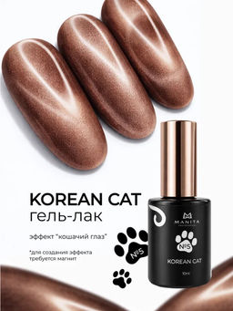 Manita Professional Гель-лак для ногтей с эффектом кошачьего глаза / Korean Cat №05, 10 мл
