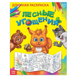 Раскраска длинная Лесные угощения