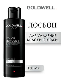 Goldwell system color remover skin лосьон для удаления краски с кожи 150 мл