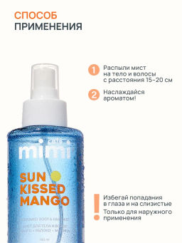 КАФЕ КРАСОТЫ le Cafe Mimi Мист парфюм.д/тела и волос SUN-KISSED MANGO 190мл