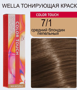 Краска Color Touch 7/1 Средне-пепельный блонд Wella Professionals