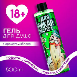 Гель для душа Для пик-ап мастера, 500 мл, аромат яблока 18+ - Чистое счастье фото 5