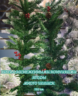 НГ украшение хвоя с заснеженными кончиками 150см