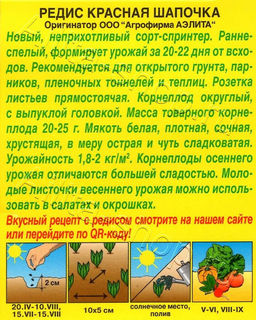 Редис Красная шапочка 2г (Аэлита)