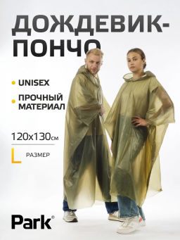 Цена за 2 шт. Дождевик-пончо RP-18, размер L (120x130 cm), зеленый материал: ПЕВА 999101