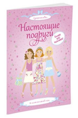Настоящие подруги. Уотт Ф.