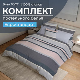 Комплект постельного белья Евростандарт, бязь ГОСТ (Лотте)