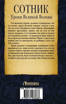 Сотник. Уроки Великой Волхвы