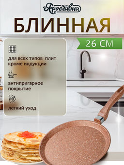 Блинная сковорода 26 см, Бронза