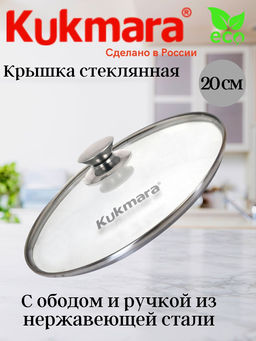 Крышка стеклянная Kukmara 200 мм с ручкой из нержавеющей стали