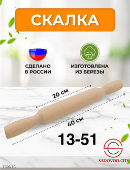 Классическая деревянная скалка