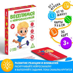 Нейропсихологическая игра Веселимся с нейроскакалкой, 30 карт, 3+