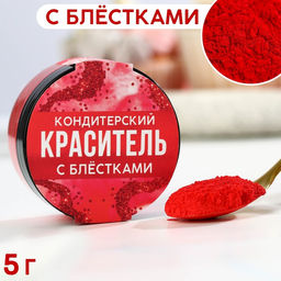 Кандурин и пищевые блёстки красные для десертов и напитков, 5 г.