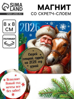 Цена за 3 шт. Магнит новогодний со скретч-слоем «Судьбу на 2026 год узнай», 8×8 см