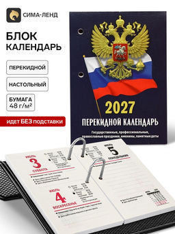 Календарь 2027, перекидной Госсимволика